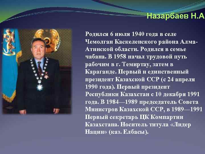 Назарбаев Н. А. Родился 6 июля 1940 года в селе Чемолган Каскеленского района Алма.