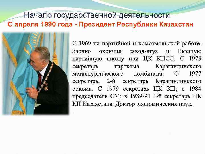 Начало государственной деятельности С апреля 1990 года - Президент Республики Казахстан С 1969 на