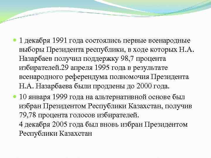  1 декабря 1991 года состоялись первые всенародные выборы Президента республики, в ходе которых
