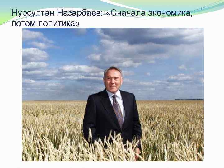 Нурсултан Назарбаев: «Сначала экономика, потом политика» 