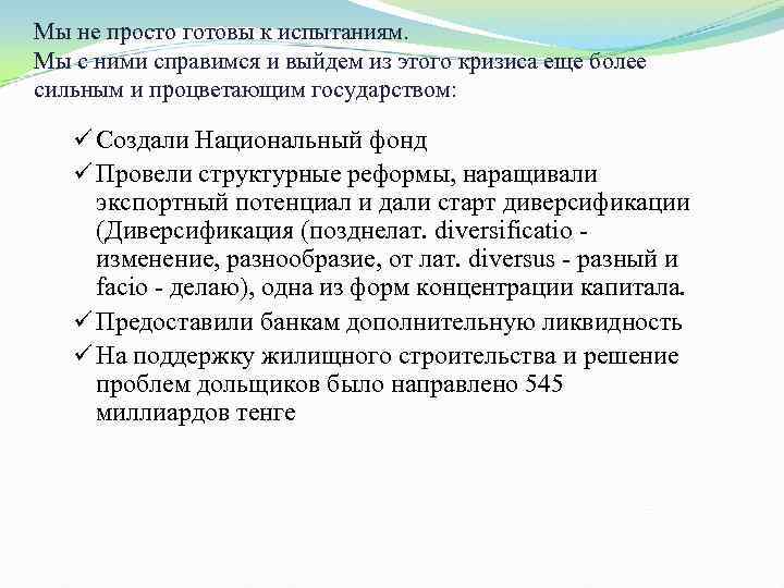 Мы не просто готовы к испытаниям. Мы с ними справимся и выйдем из этого