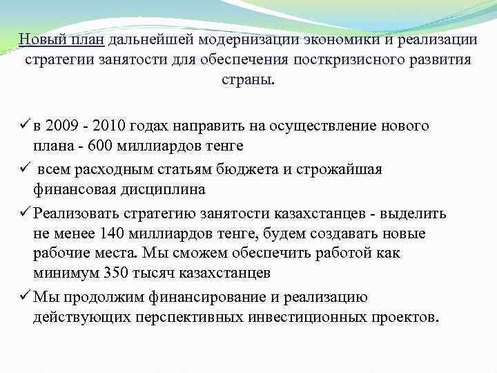 Новый план дальнейшей модернизации экономики и реализации стратегии занятости для обеспечения посткризисного развития страны.