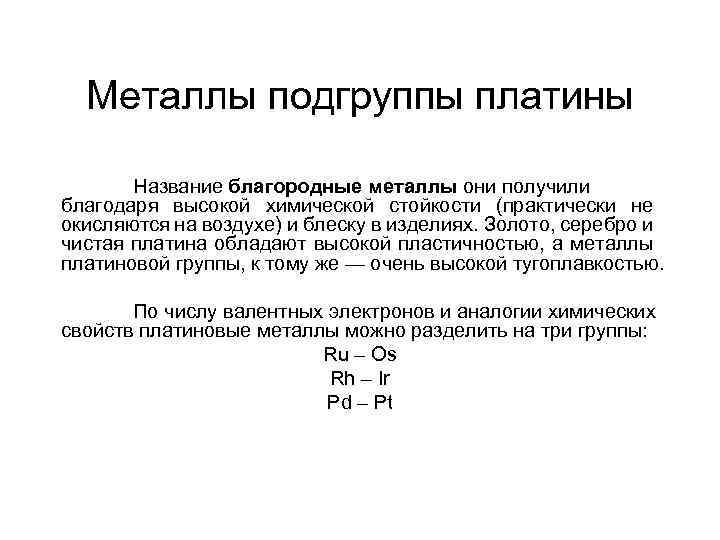 Металлы подгруппы платины Название благородные металлы они получили благодаря высокой химической стойкости (практически не