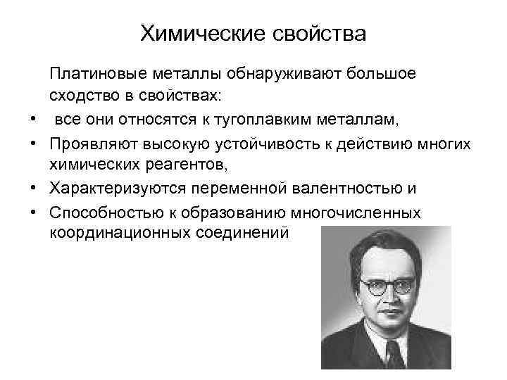 Химические свойства • • Платиновые металлы обнаруживают большое сходство в свойствах: все они относятся