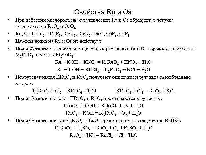 Свойства Ru и Os • • При действии кислорода на металлические Ru и Os