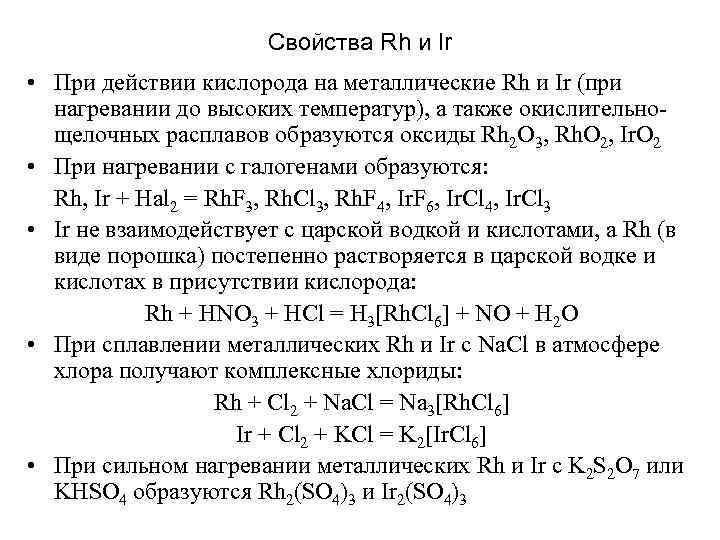 Свойства Rh и Ir • При действии кислорода на металлические Rh и Ir (при