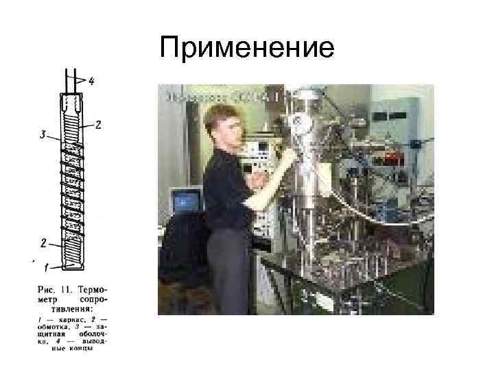 Применение 