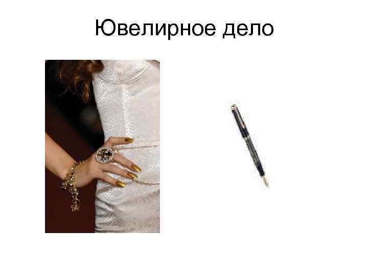 Ювелирное дело 