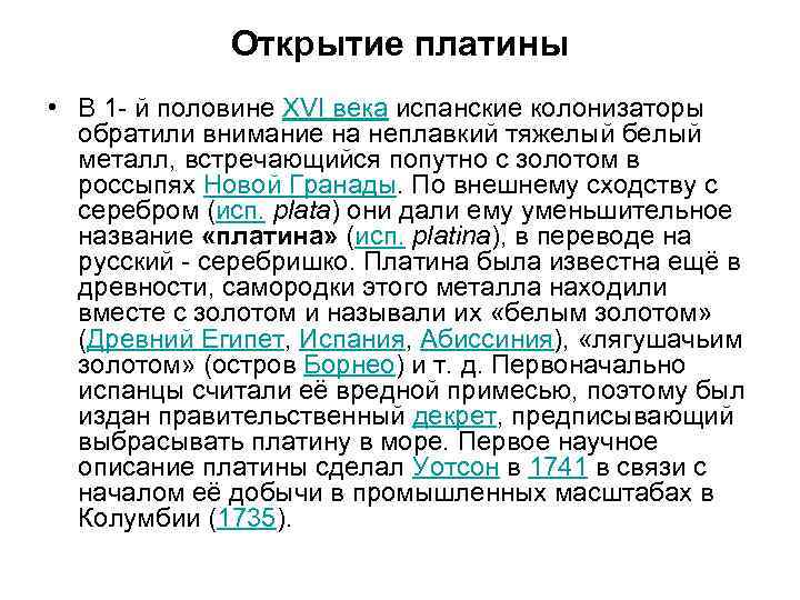 Платина текст. Открытие платины. Платина история. Историяоткрытия платин7ы. Платина сообщение.