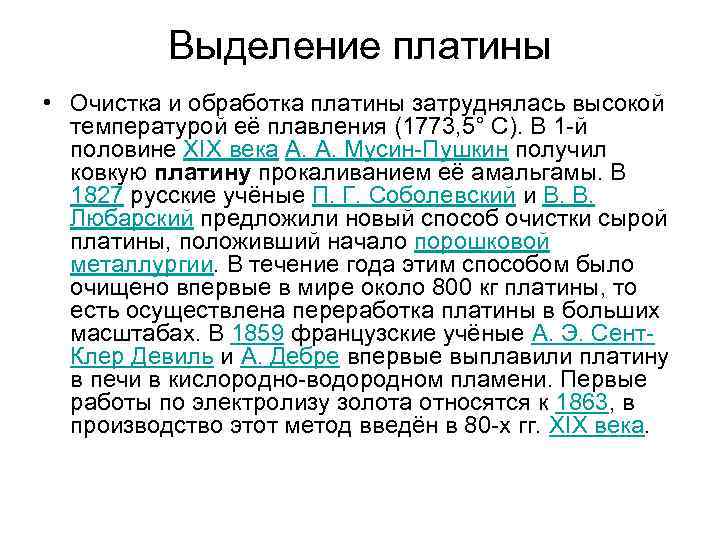 Выделение платины • Очистка и обработка платины затруднялась высокой температурой её плавления (1773, 5°