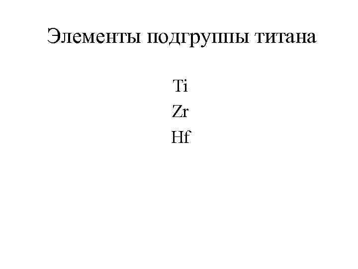 Элементы подгруппы титана Ti Zr Hf 