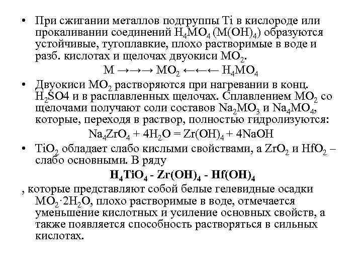  • При сжигании металлов подгруппы Ti в кислороде или прокаливании соединений H 4