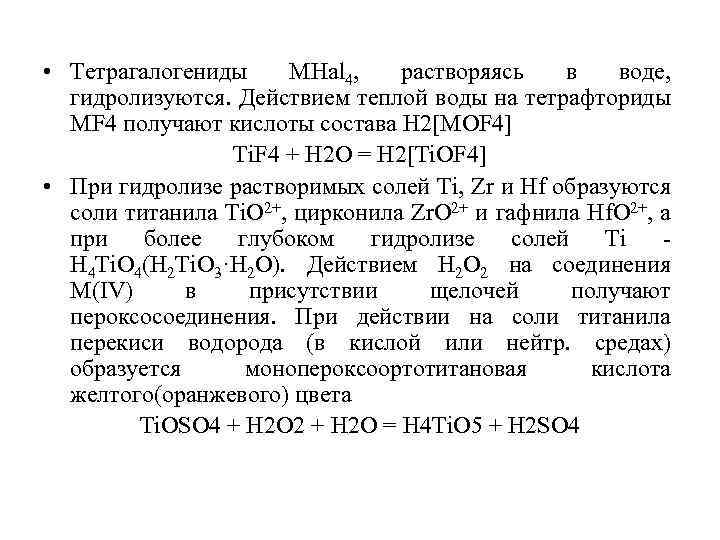  • Тетрагалогениды MHal 4, растворяясь в воде, гидролизуются. Действием теплой воды на тетрафториды