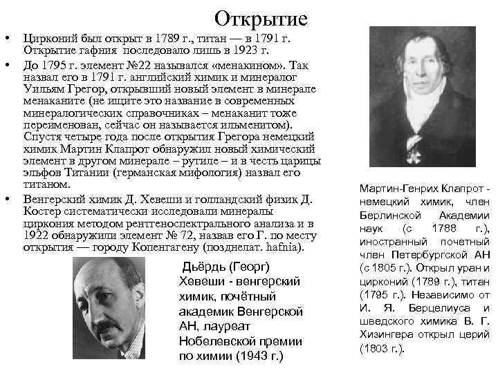 Открытие • • • Цирконий был открыт в 1789 г. , титан — в