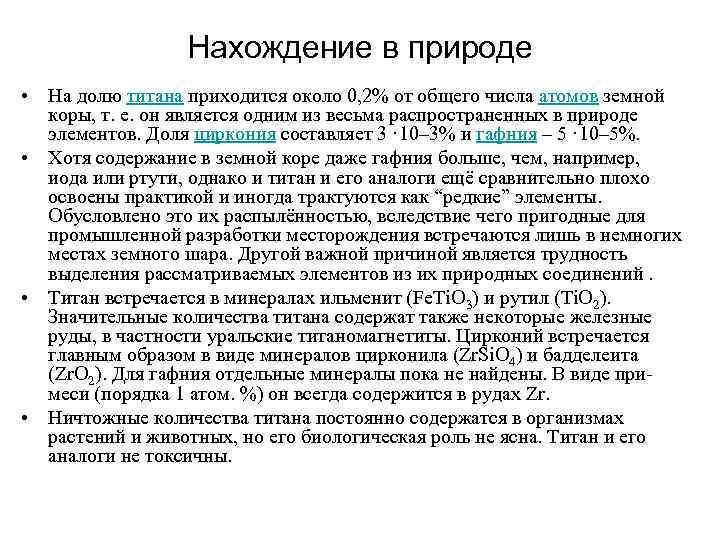 Нахождение в природе • На долю титана приходится около 0, 2% от общего числа