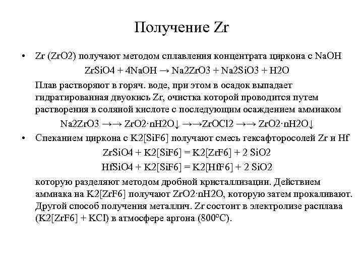 Получение Zr • Zr (Zr. O 2) получают методом сплавления концентрата циркона с Na.