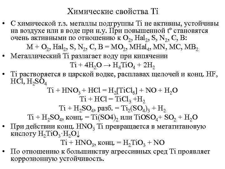 Характеристика химического элемента титан по плану