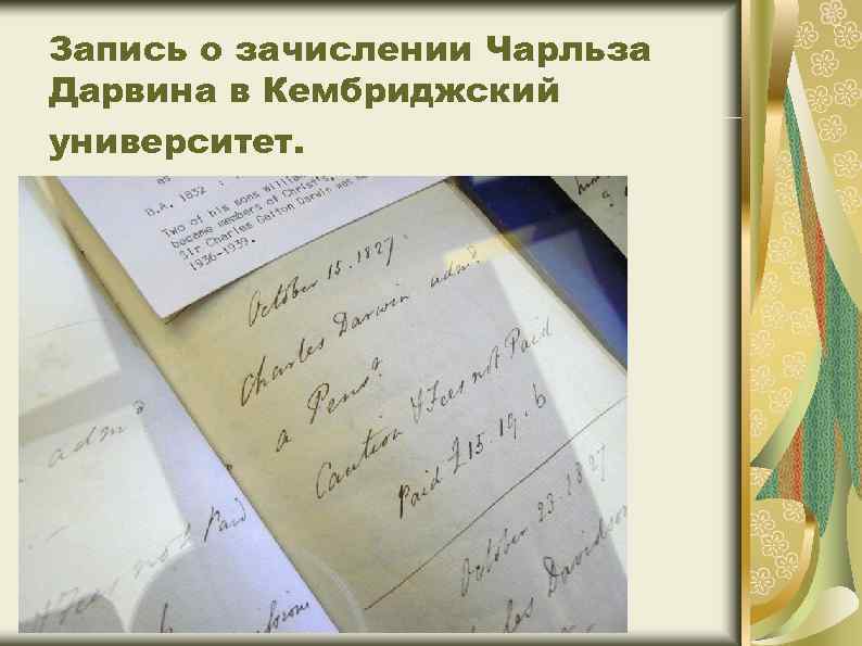 Запись о зачислении Чарльза Дарвина в Кембриджский университет. 