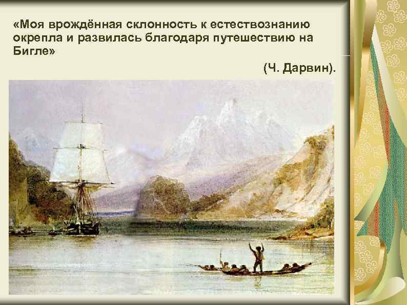  «Моя врождённая склонность к естествознанию окрепла и развилась благодаря путешествию на Бигле» (Ч.