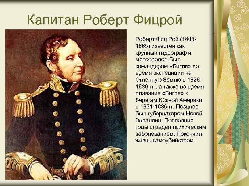 Капитан Роберт Фицрой Роберт Фиц Рой (1805 - 1865) известен как крупный гидрограф и