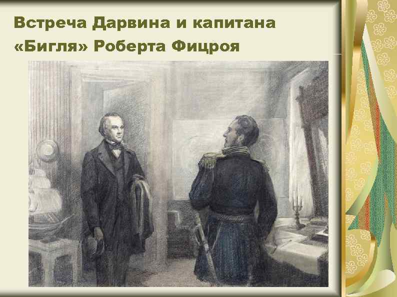 Встреча Дарвина и капитана «Бигля» Роберта Фицроя 