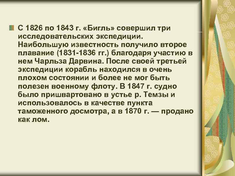 С 1826 по 1843 г. «Бигль» совершил три исследовательских экспедиции. Наибольшую известность получило второе