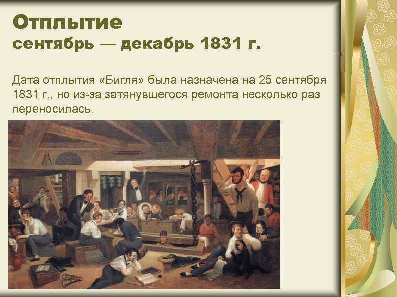 Отплытие сентябрь — декабрь 1831 г. Дата отплытия «Бигля» была назначена на 25 сентября