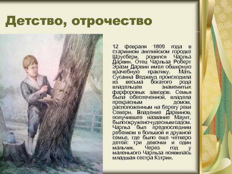 Детство, отрочество 12 февраля 1809 года в старинном английском городке Шрусбери, родился Чарльз Дарвин.