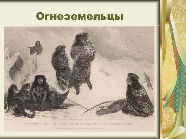 Огнеземельцы 