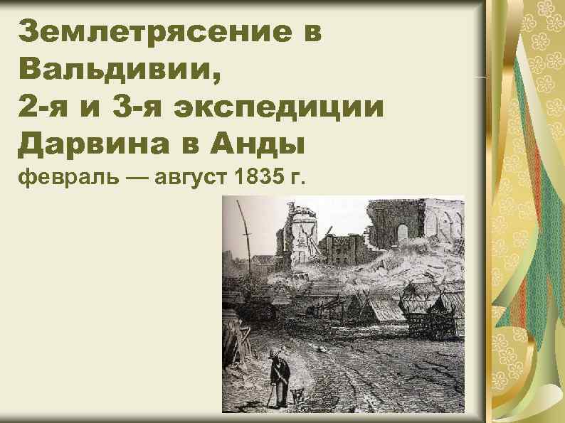 Землетрясение в Вальдивии, 2 -я и 3 -я экспедиции Дарвина в Анды февраль —