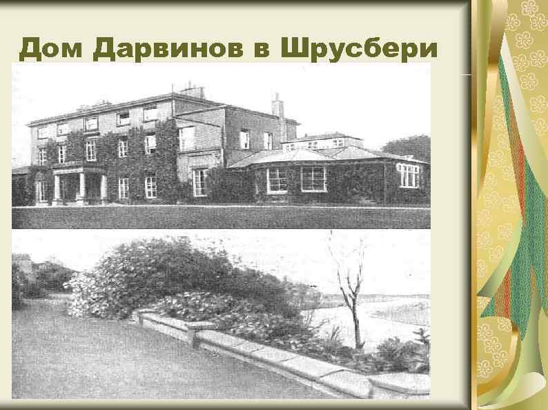 Дом Дарвинов в Шрусбери 