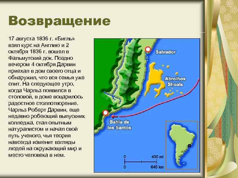 Возвращение 17 августа 1836 г. «Бигль» взял курс на Англию и 2 октября 1836