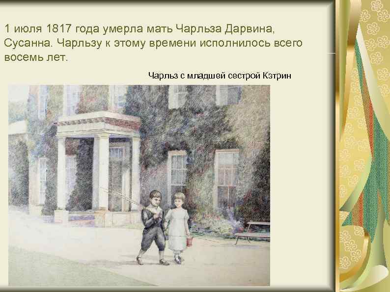 1 июля 1817 года умерла мать Чарльза Дарвина, Сусанна. Чарльзу к этому времени исполнилось