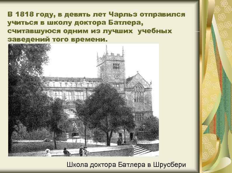 В 1818 году, в девять лет Чарльз отправился учиться в школу доктора Батлера, считавшуюся