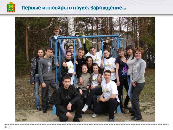 Первые инновары в науке. Зарождение… 1 