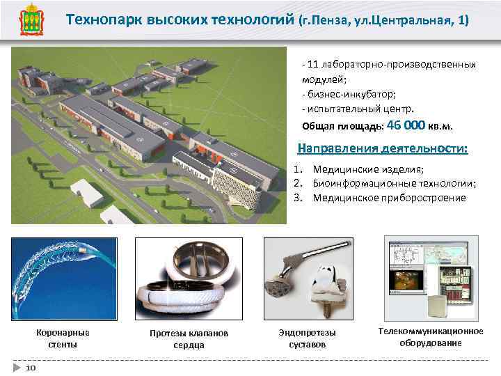 Технопарк высоких технологий (г. Пенза, ул. Центральная, 1) - 11 лабораторно-производственных модулей; - бизнес-инкубатор;