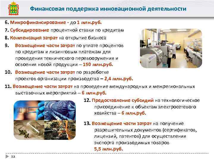 Финансовая поддержка инновационной деятельности 6. Микрофинансирование - до 1 млн. руб. 7. Субсидирование процентной