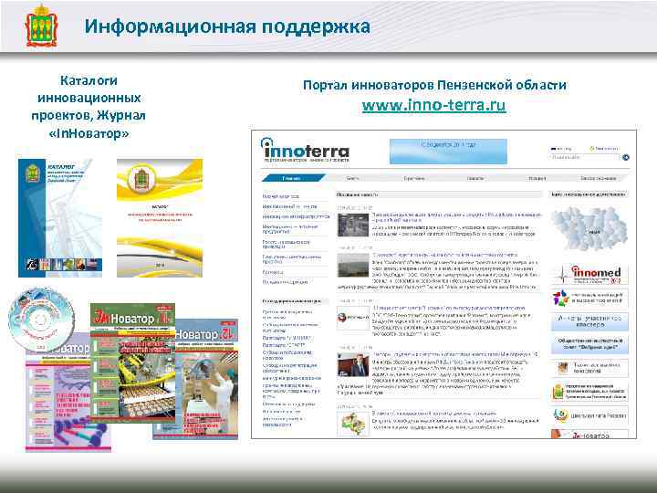 Информационная поддержка Каталоги инновационных проектов, Журнал «In. Новатор» 19 Портал инноваторов Пензенской области www.