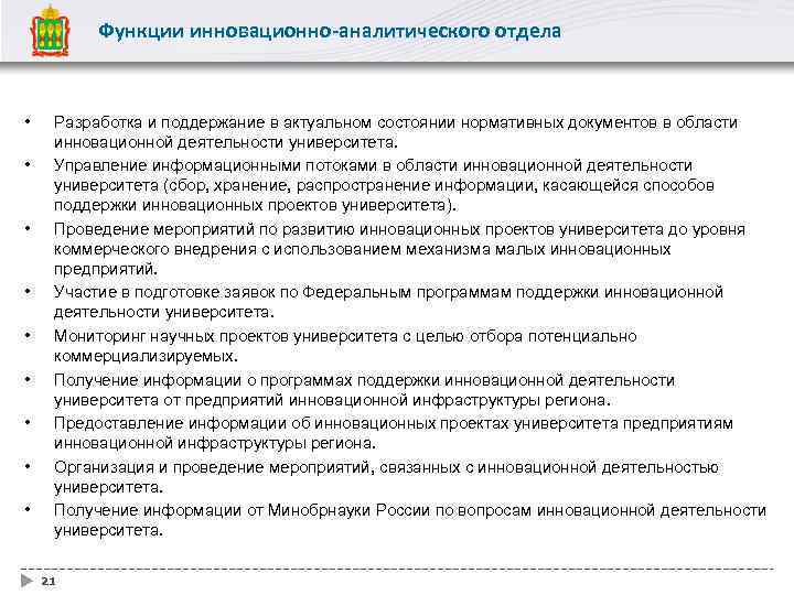 Функции инновационно-аналитического отдела • • • Разработка и поддержание в актуальном состоянии нормативных документов