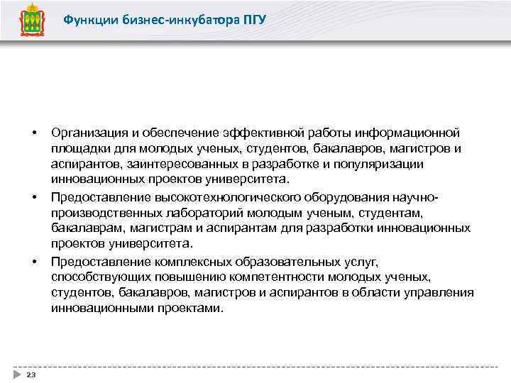 Функции бизнес-инкубатора ПГУ • • • 23 Организация и обеспечение эффективной работы информационной площадки