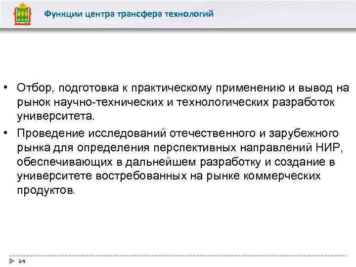 Функции центра трансфера технологий • Отбор, подготовка к практическому применению и вывод на рынок