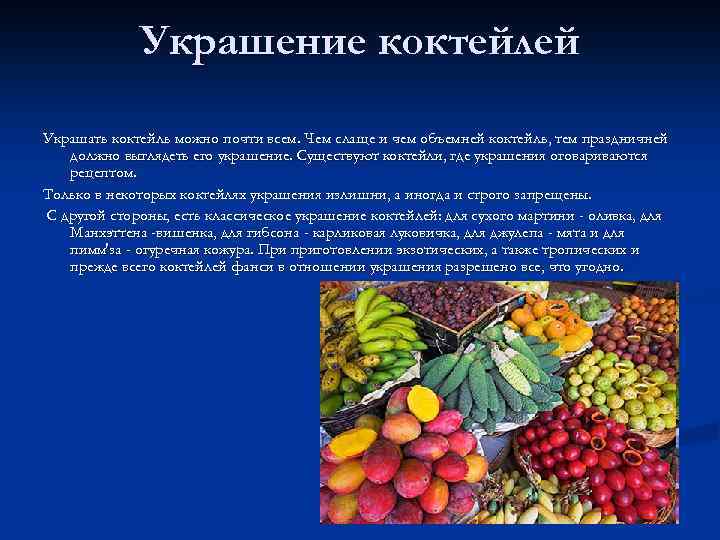 Украшение коктейлей Украшать коктейль можно почти всем. Чем слаще и чем объемней коктейль, тем