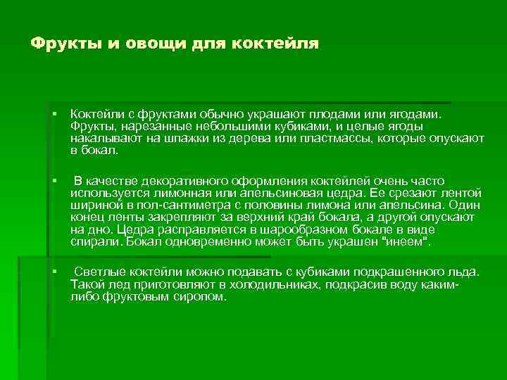 Фрукты и овощи для коктейля § Коктейли с фруктами обычно украшают плодами или ягодами.