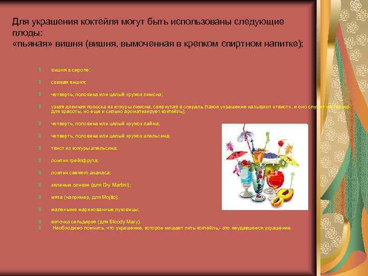 Для украшения коктейля могут быть использованы следующие плоды: «пьяная» вишня (вишня, вымоченная в крепком