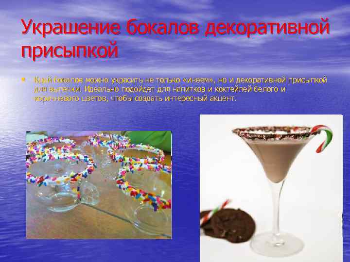 Украшение бокалов декоративной присыпкой • Край бокалов можно украсить не только «инеем» , но
