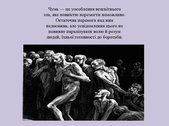 Чума — це уособлення всесвітнього зла, яке повністю перемогти неможливо. Остаточна перемога над ним