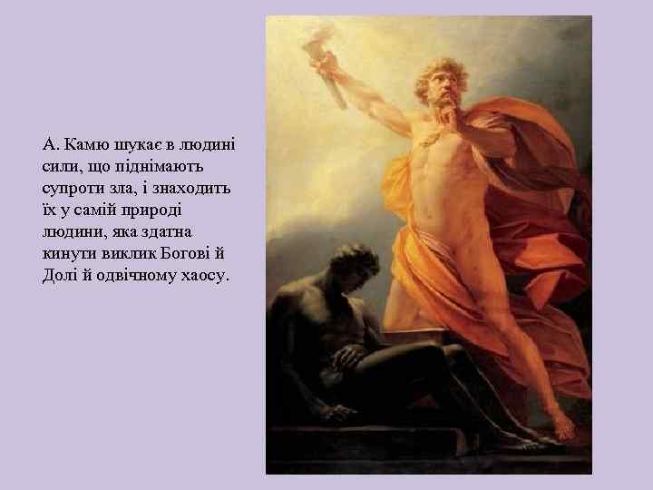 А. Камю шукає в людині сили, що піднімають супроти зла, і знаходить їх у