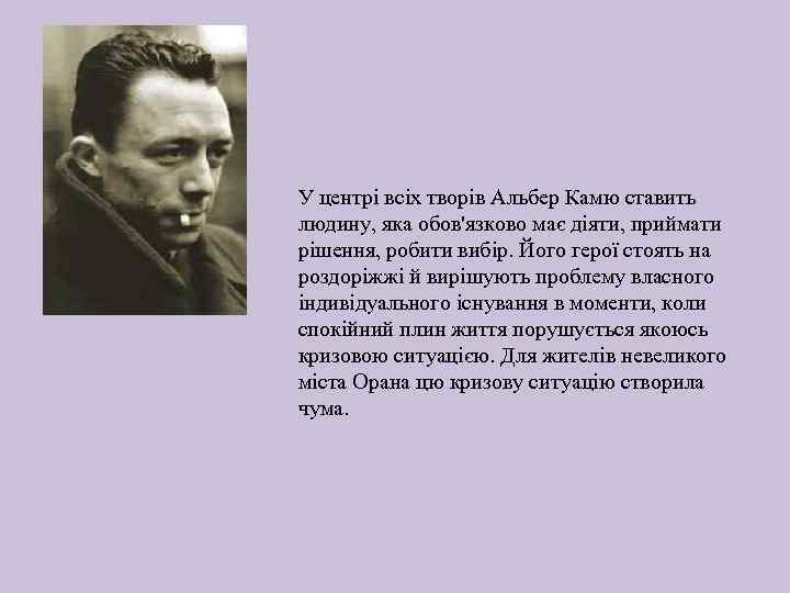 У центрі всіх творів Альбер Камю ставить людину, яка обов'язково має діяти, приймати рішення,