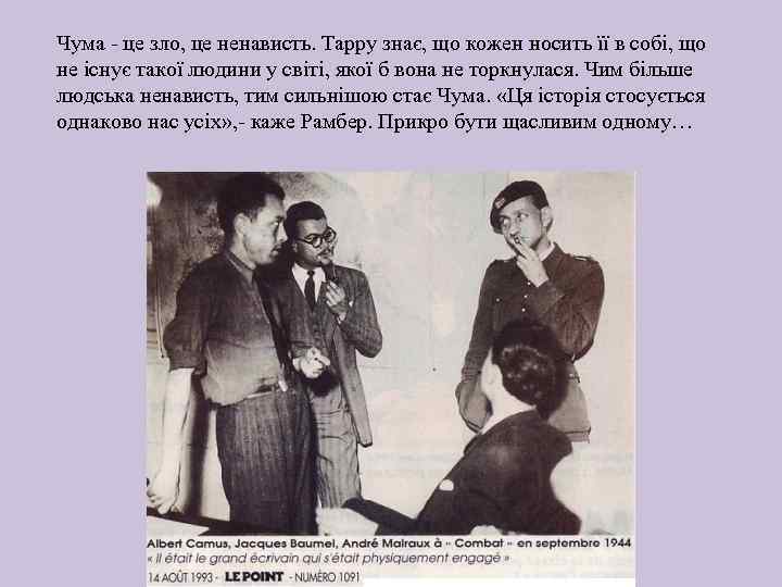 Чума - це зло, це ненависть. Тарру знає, що кожен носить її в собі,