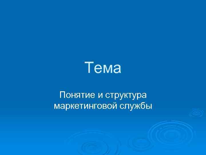 Тема Понятие и структура маркетинговой службы 